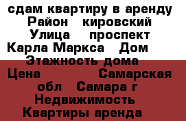 сдам квартиру в аренду › Район ­ кировский › Улица ­  проспект Карла Маркса › Дом ­ 444 › Этажность дома ­ 5 › Цена ­ 15 000 - Самарская обл., Самара г. Недвижимость » Квартиры аренда   